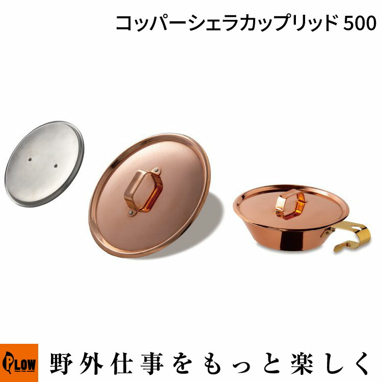 ファイヤーサイド　コッパーシェラカップ&ケトル　9セット ファイヤーサイド コッパーシェラカップ&ケトル 9セット コッパー