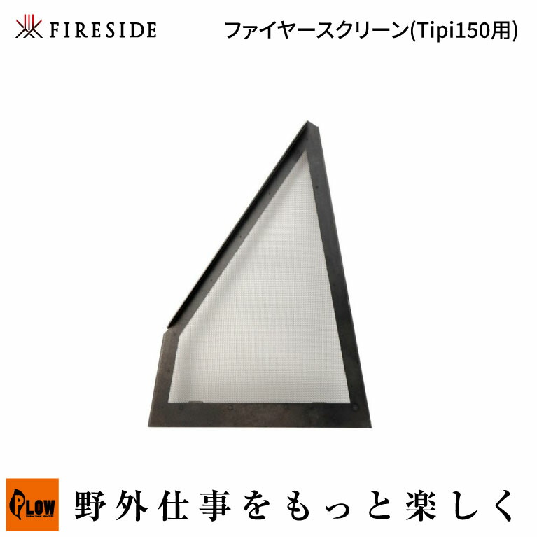 「Fireside/ファイヤーサイド」ファイヤースクリーン Tipi150用 (97152/アウトドア/ファイヤープレイス関連/オプション/薪火)