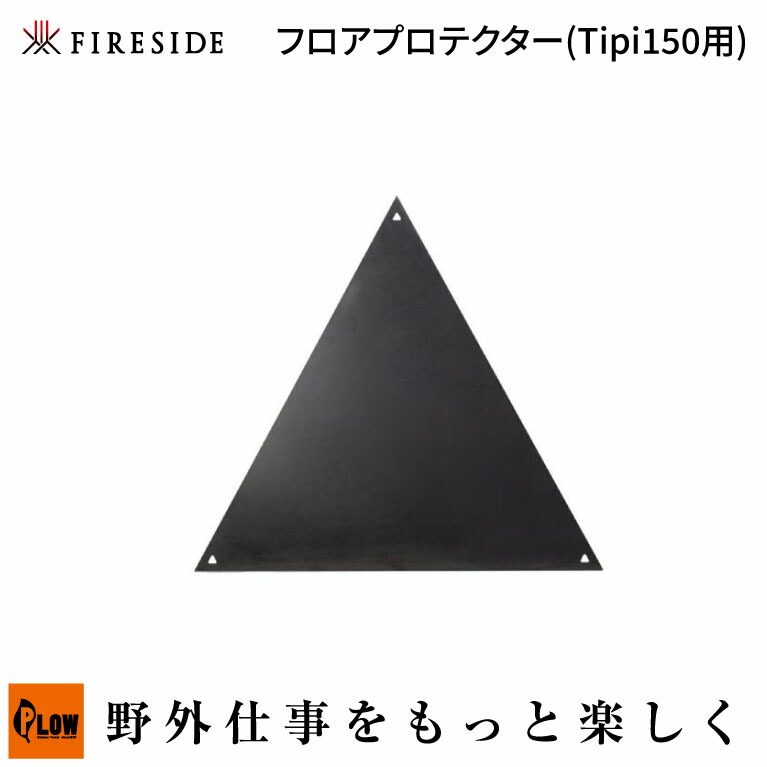 「Fireside/ファイヤーサイド」フロアプロテクター Tipi150用 (97153/アウトドア/キャンプ用品/オプション/アウトドアファイヤープレイス/薪火)