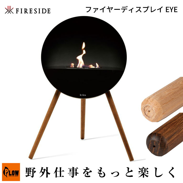 「Fireside/ファイヤーサイド」ファイヤーディスプレイ EYE (ソープオーク80110/スモークオーク80111/アウトドア/薪ストーブ関連/オールシーズン)