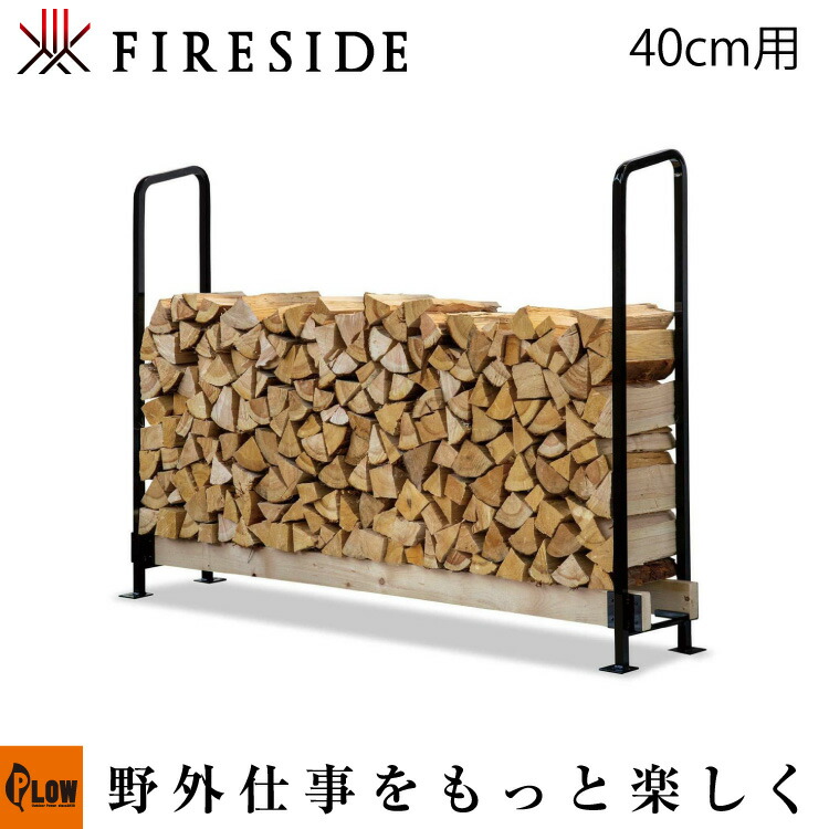 ログラックスライド40cm薪　Y047 ファイヤーサイド新品未使用品 2×4ログラック 40cm薪用（スライド） | ファイヤーサイド - 薪
