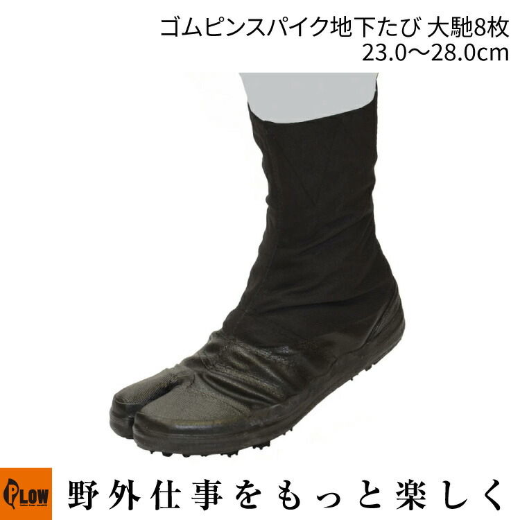 スパイク地下たび　3足セット　25cm スパイク地下たび 大馳8枚 I-10-8 荘快堂 地下足袋 23.0cm