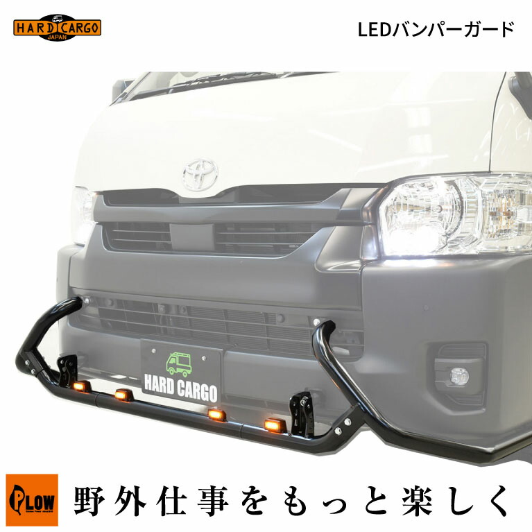 【メーカー直送&代引不可】HARDCARGO/ハードカーゴ LEDバンパーガード ハイエーススーパーロングボディ用(200系6型以降)(ハイエース用/スチール製パウダーコート仕上げ/国内生産/車検対応)|プラウ 店