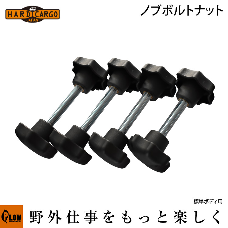【メーカー直送＆代引不可】 エフクラス ハードカーゴ ノブボルトナット 一般軽トラ用キャリア用 HARD CARGO 軽トラ アタッチメント
