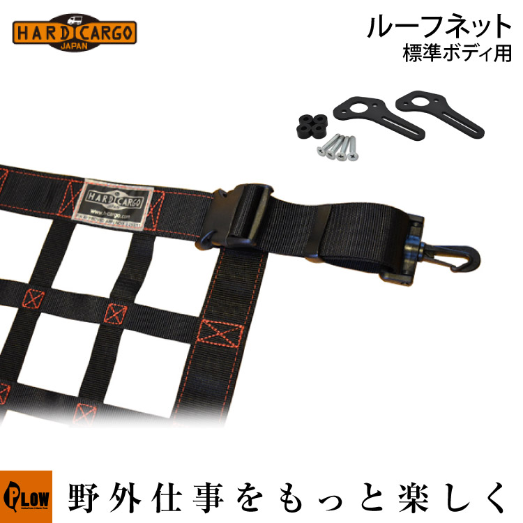 【メーカー直送＆代引不可】 エフクラス ハードカーゴ ルーフネット 標準ボディ用 HARD CARGO 軽トラ アタッチメント 【オレンジのみ次回入荷未定】