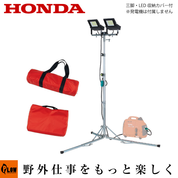 ホンダ発電機用 LED投光機 100W 2灯　三脚式　EL1002｜プラウ 店