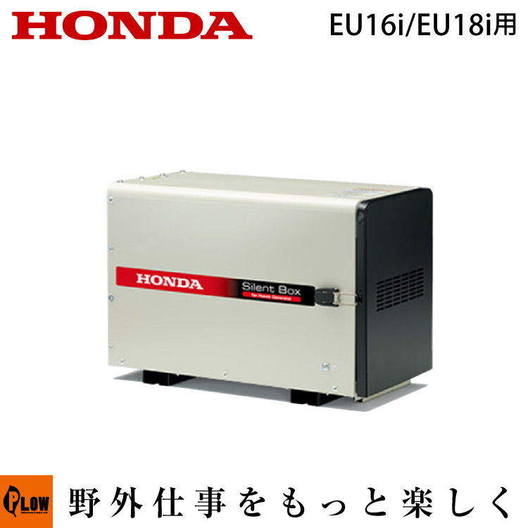 楽天市場 10月18日9 59まで 全品p2倍 600円offクーポン ホンダ 発電機 Eu16i Eu18i用 防音ボックス 騒音対策 発電機本体は含まれません プラウオンラインストア楽天市場店