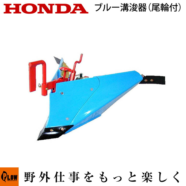 工場直送 楽天市場 毎月1日はplowの日 ポイント5倍 ホンダ耕うん機 オプション Fu400 ブルー溝浚器 尾輪付 宮丸 品番101 Smtb Tk ラッキーボーイ 耕運機 耕耘機 ホンダ純正アタッチメント プラウ 楽天市場店 訳ありセール格安 Lexusoman Com