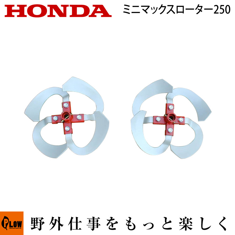 ホンダ1輪管理機 オプション FR316(FR315) ミニマックスローター250 宮丸 〔品番10930〕【smtb-TK】(耕うん機 耕運機 耕耘機 ホンダ純正アタッチメント) 20,228円