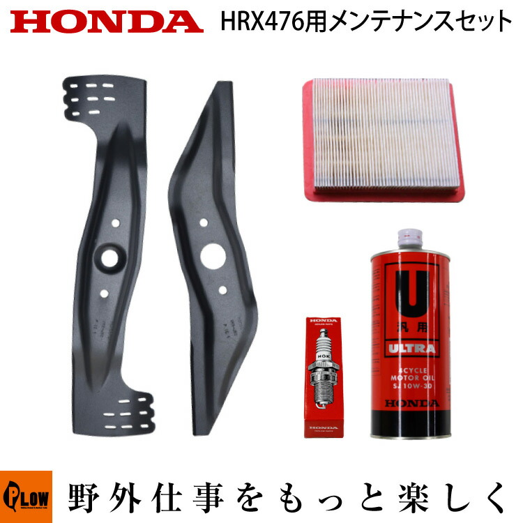 楽天市場 ホンダ歩行型芝刈機 Hrx476用 お手軽メンテナンスセット 刈刃2枚 エアクリーナー エンジンオイル1l スパークプラグ のセット プラウ 楽天市場店