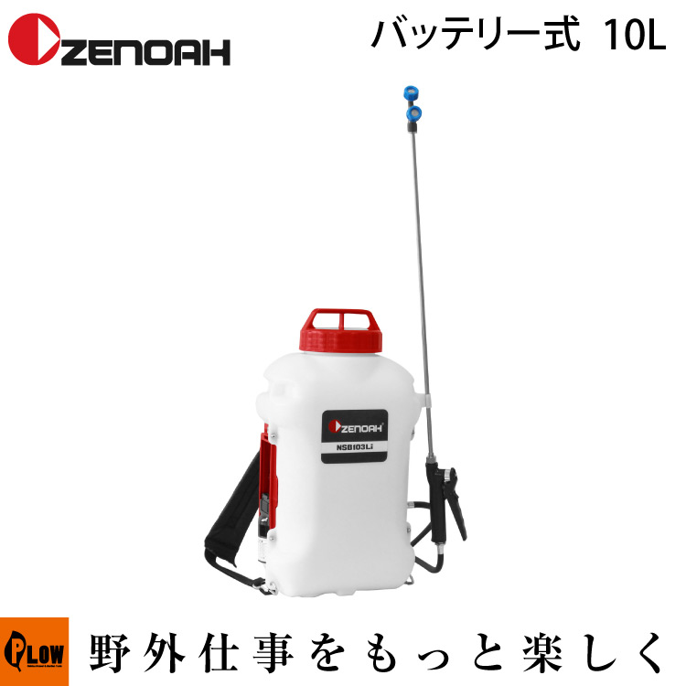 楽天市場】電動噴霧器 噴霧器 ゼノア バッテリー NSB103Li