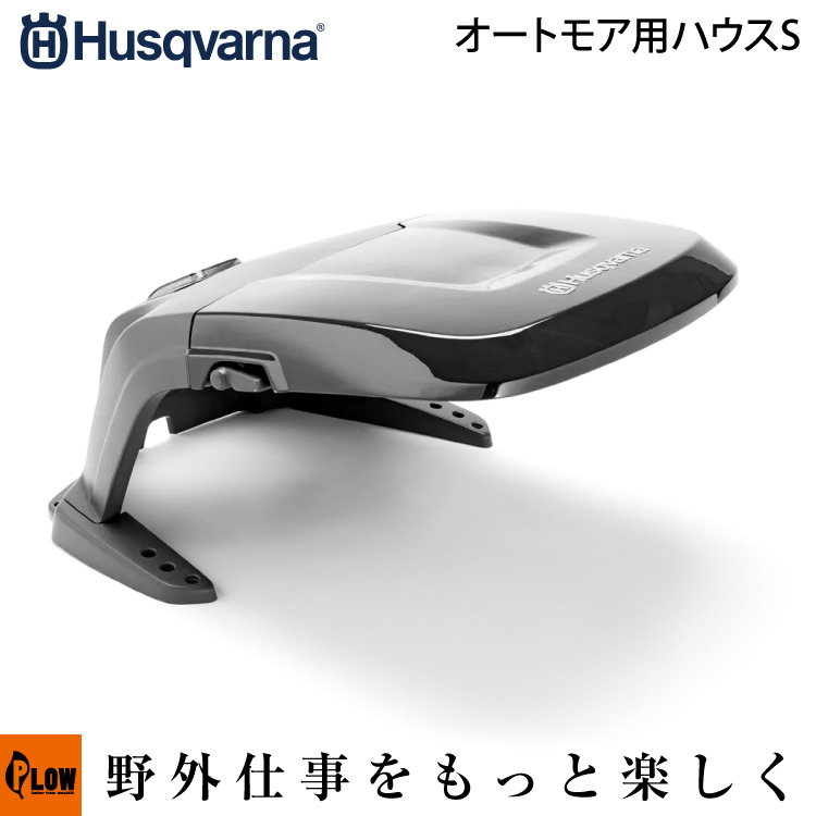 楽天市場】ハスクバーナ オートモア用ハウス 587236101