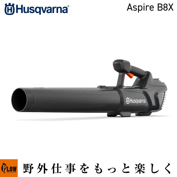 ハスクバーナ Aspire B8X ブロワー 本体のみ【970620402】 バッテリー式 18V ブロア 集塵｜プラウ 店