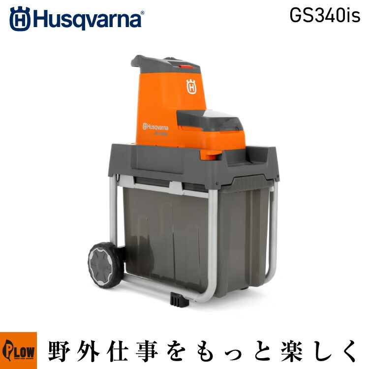 ハスクバーナ ガーデンシュレッダーGS340is【970789201】粉砕機 バッテリー式 剪定|プラウ 店