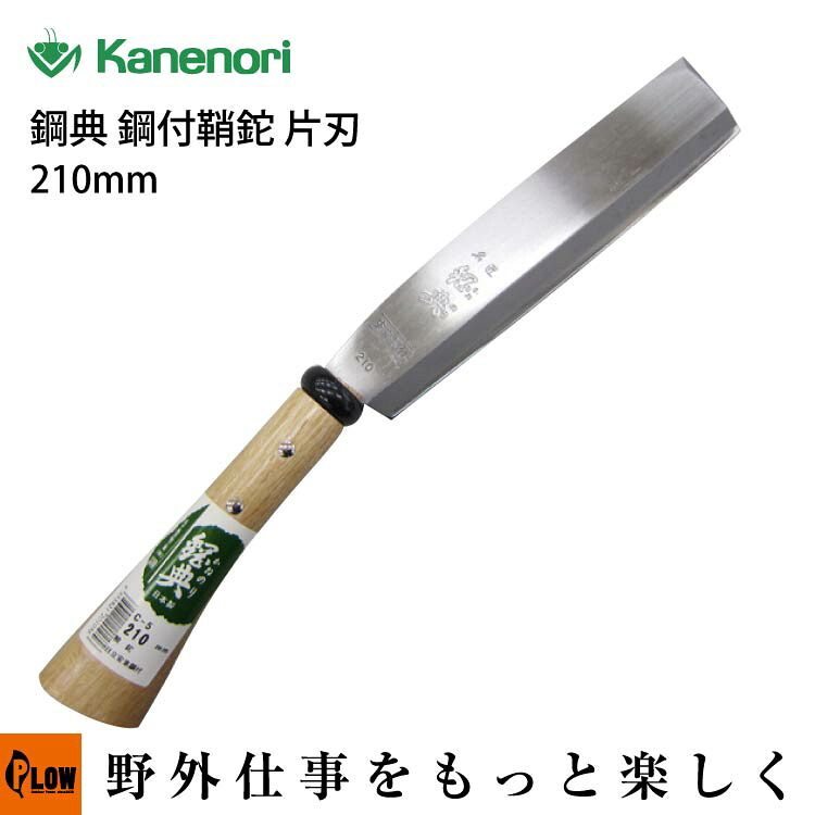 鋼典 鋼付鞘鉈 片刃 全長405mm 刃部210mm【C-5】