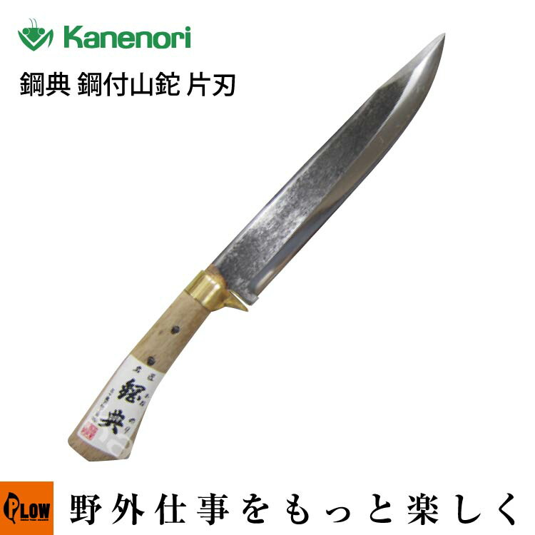 鋼典 鋼付山鉈 片刃 全長405mm 刃部240mm【C-30】