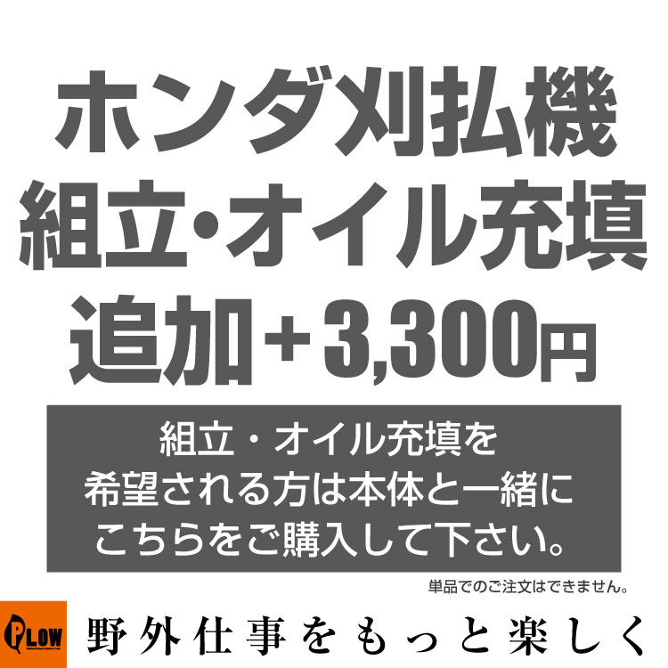 楽天市場 毎月1日はplowの日 ポイント5倍 ホンダ刈払い機用 追加オプションサービス 組立 オイル充填 始動確認 刈払い機本体と一緒にご注文ください プラウ 楽天市場店