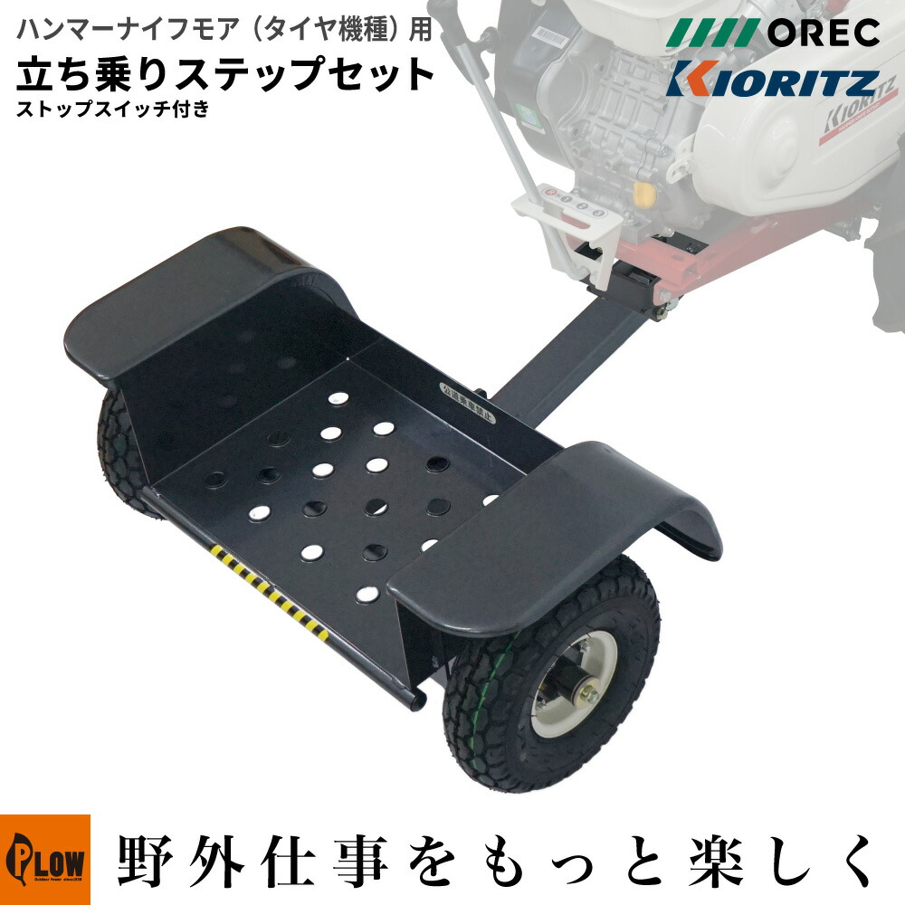 立ち乗りステップ アタッチメント オーレック 共立 ハンマーナイフモア（タイヤ仕様）用 【028586000】(対応機種HR665・HR805)
