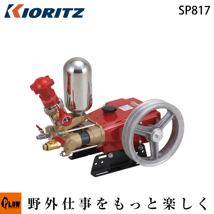 共立 単体動噴 SP817【噴霧器 動噴】【ピストン式】｜プラウ 店