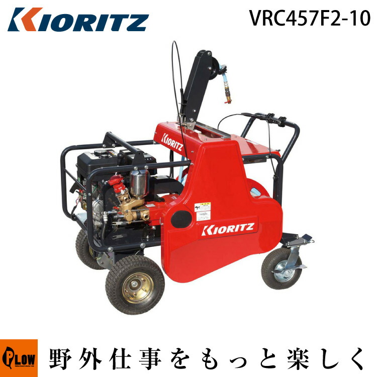 共立　ラジコン動力噴霧器 楽天市場】KIORITZ 共立 自走式ラジコン動噴 『VRC457F3-10