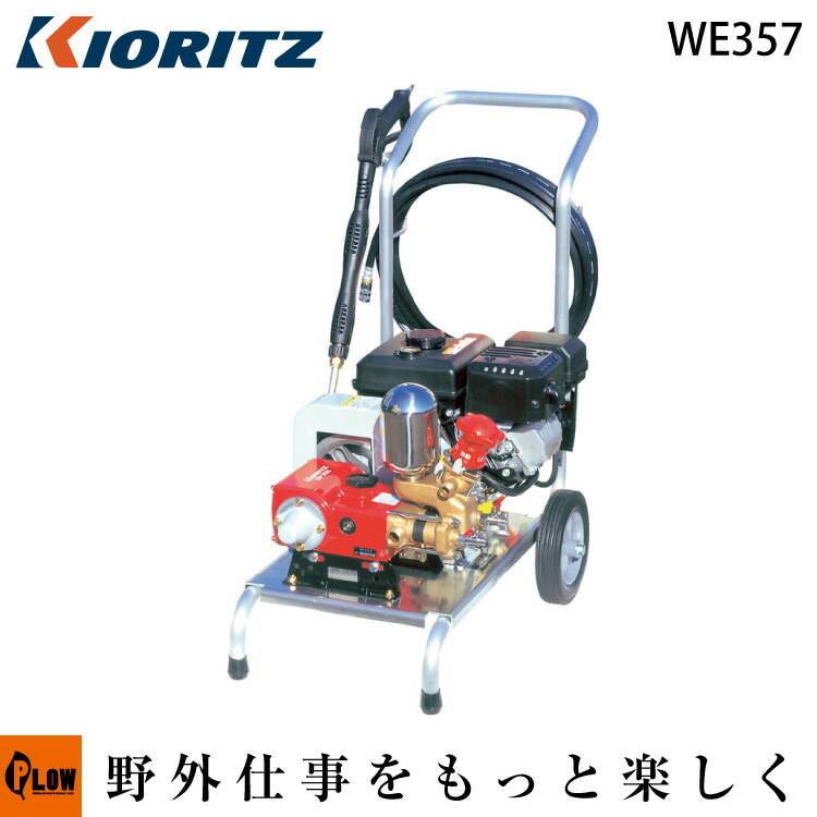共立 高圧洗浄機 WE357【エンジン式】|プラウ 店