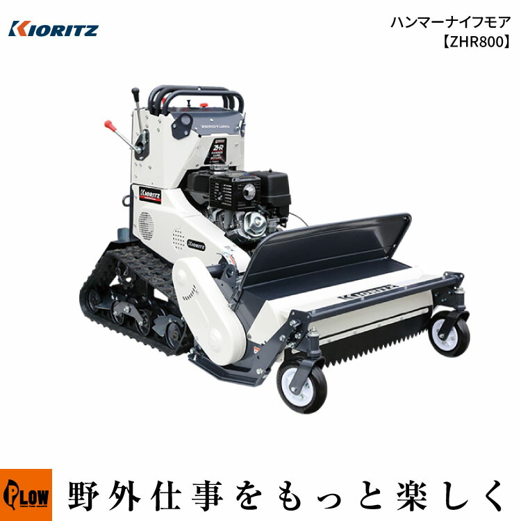 共立(KIORITZ) ハンマーナイフモア【ZHR800】草刈機