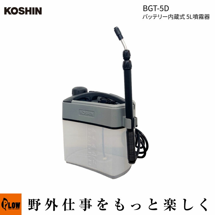 楽天市場】「工進 KOSHIN」 バッテリー内蔵式 5L噴霧器 除草専用