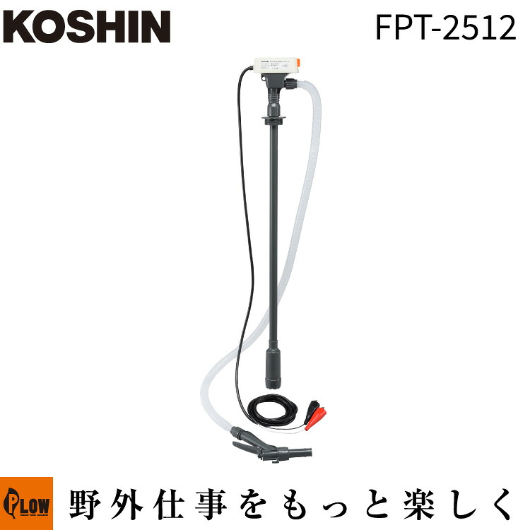 工進 電動ドラムポンプFPT-2512(FPT-2512-AAA-0)|プラウ 店