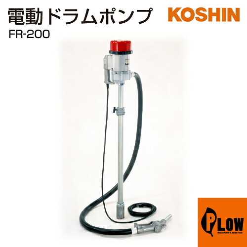 工進 電動ドラムポンプ フィルポンプ FR-200｜プラウ 店