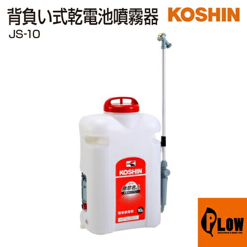 工進 乾電池式噴霧器 除草名人 JS-10｜プラウ 店