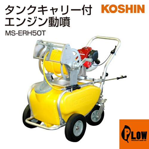 工進 エンジン式小型動噴 ガーデンスプレーヤー MS-ERH100　送料無料 楽天市場】MS-ERH100 エンジン式小型動噴 ガーデンスプレーヤー 噴霧器