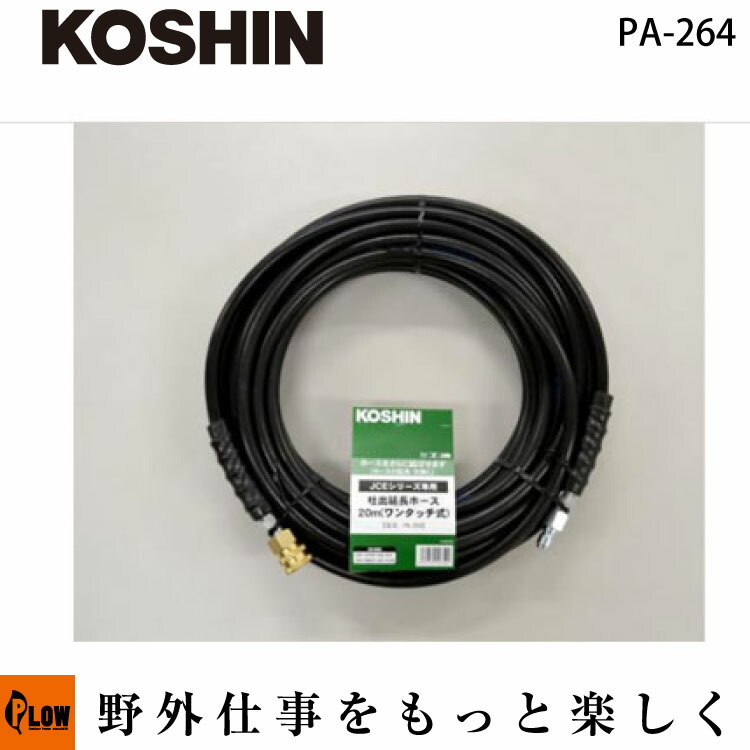 工進 KOSHIN JCE延長ホース 20Mワンタッチ式 PA-264(PA-264-AAA-0)【PA-264】「吐出延長ホース」|プラウ 店
