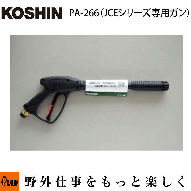 工進 (KOSHIN) JCEシリーズ専用ガン(ネジ式) PA-266(PA-266-AAA-0)【PA-266】「高圧洗浄機」「オプションパーツ」