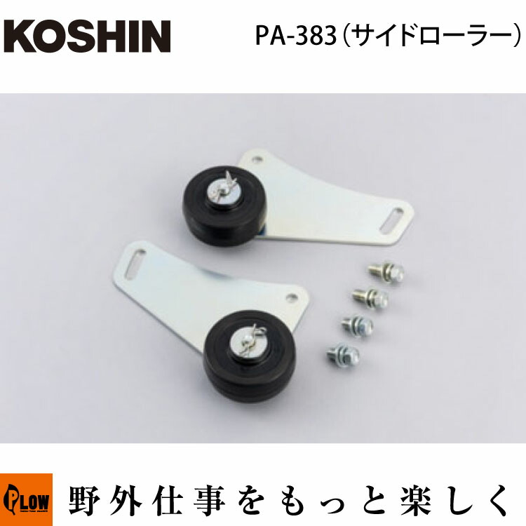 工進 (KOSHIN) 除雪機用 サイドローラー PA-383【PA-383】「SR用」「オプションパーツ」|プラウ 店