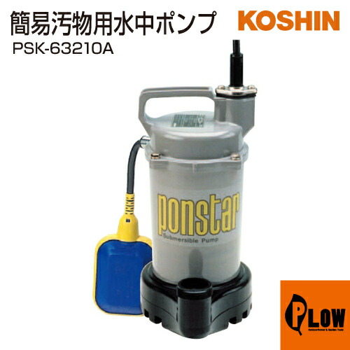 楽天市場】PSK-63210 ポンスター 簡易汚水用 水中ポンプ 工進 コーシン