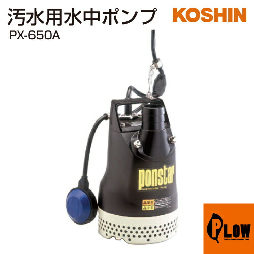楽天市場】PX-650 ポンスター 汚水用 水中ポンプ 工進 コーシン KOSHIN