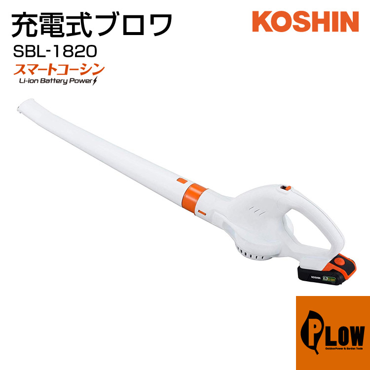 工進 充電式ブロワ SBL-1820 ［ スマートコーシン 18V ］｜プラウ 店