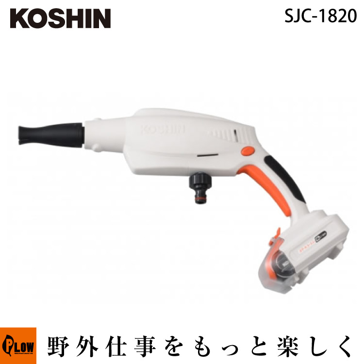moko KOSHIN SJC-1820/18N 充電式洗浄機 充電式洗浄機 SJC-1820(軽量コードレス洗浄機) SJC-1820 | 株式
