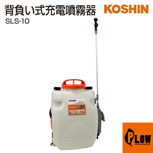 工進 充電式噴霧器 SLS-10|プラウ 店