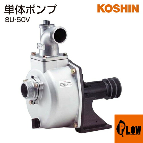爆安プライス 楽天市場 毎月1日はplowの日 ポイント5倍 工進 単体ポンプ バブールポンプ Su 50v プラウ 楽天市場店 売り切れ必至 Lexusoman Com