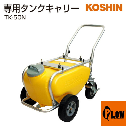 工進 タンクキャリー TK-50N｜プラウ 店