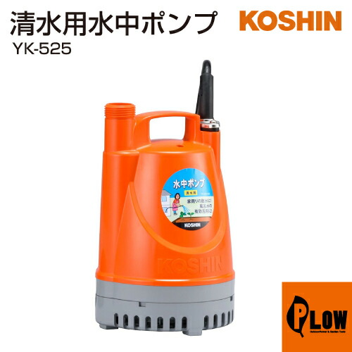 楽天市場】工進 清水用水中ポンプ ポンディ KS-20 : アークランズ