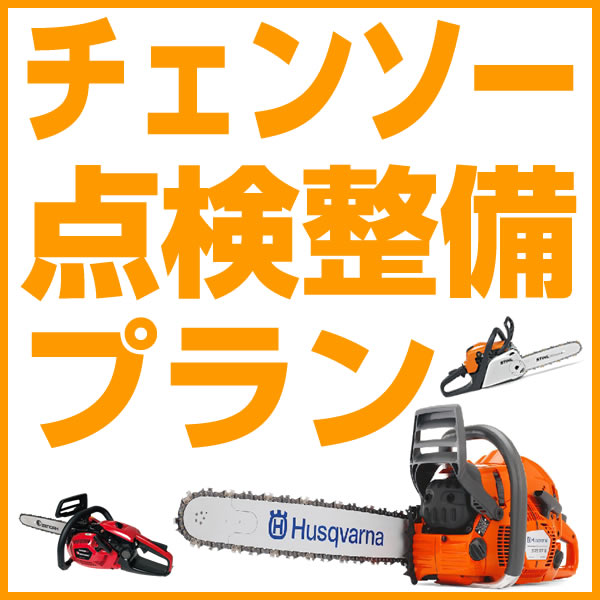 チェンソー安心点検パック9項目【チェーンソー 点検整備プラン】