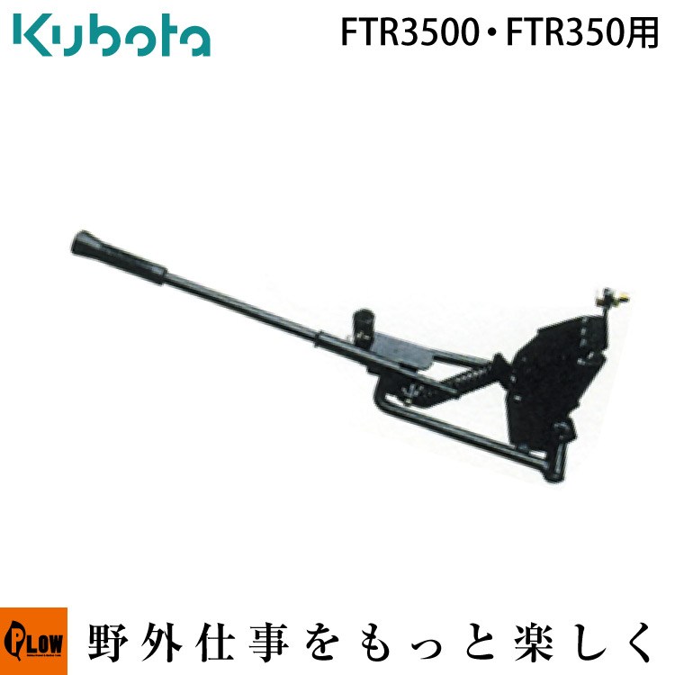 楽天市場】【ポイント5倍◇12月1日限定】クボタ耕運機オプション FTR3500、FTR350用 スプリングヒッチ 【91316-02600】 :  プラウオンラインストア楽天市場店