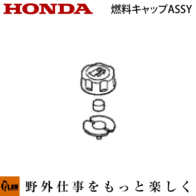 楽天市場 ホンダ純正パーツ 燃料キャップassy Gcv160 Gcv135e 対応機種 Hrg465 Hrg466 Hrg416 Hrg466 Hrx537c2 他 品番17620 Z0m 000 プラウオンラインストア楽天市場店