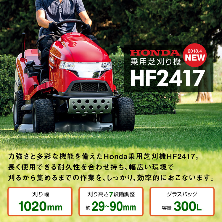 乗用芝刈り機 Hf2417 新発売 受注発注品 ホンダ 排気量530cc プラウ Hf2417 グラスバッグ300l標準装備 クボタ耕運機 精米機 草刈機 刈幅102cm 店始動確認してお届け ホンダ乗用芝刈り機 送料別途