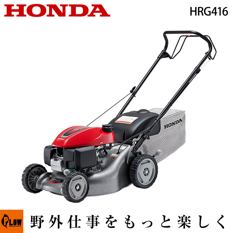 楽天市場 ホンダ芝刈り機 Hrg416 C1 Skjh エンジン自走式 芝刈機 始動確認 年3月リニューアル プラウオンラインストア楽天市場店