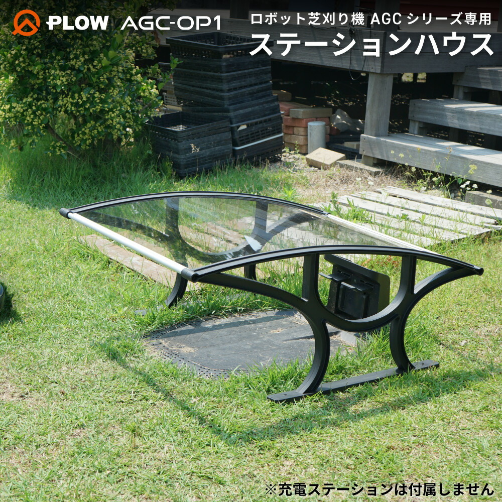 PLOW ロボット芝刈り機 AGCシリーズ用アクセサリー ステーションハウス 雨よけルーフ｜プラウ 店