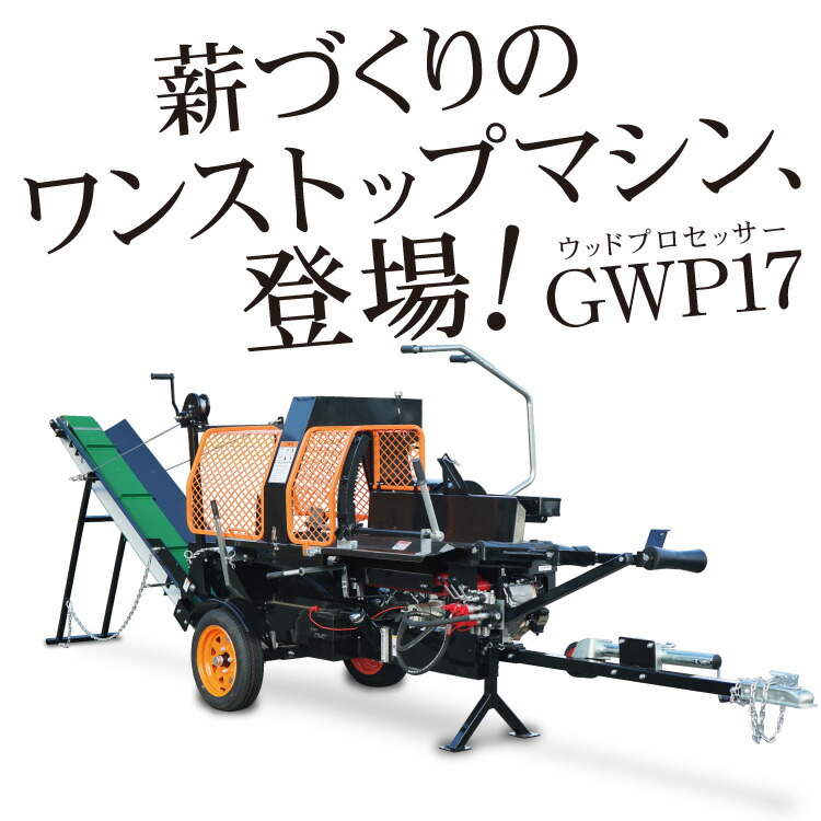 楽天市場 プラウ玉切り 搬送機能付き 薪割り機 ウッドプロセッサー 6ッ割刃付き Gwp17 プラウ 楽天市場店