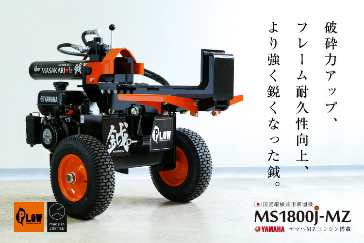 毎月1開催日はplowの日 ポイント5倍増し すき 薪割り織機 Ms1800j Mz ヤマハエンジン 縦横兼用 油圧婚礼 18ショートトン リズム仲断10秒 限定随行員貨物輸送無料 Plow プラウ Masakari 国産 沖縄使わす不可 Restaurant Valentino De